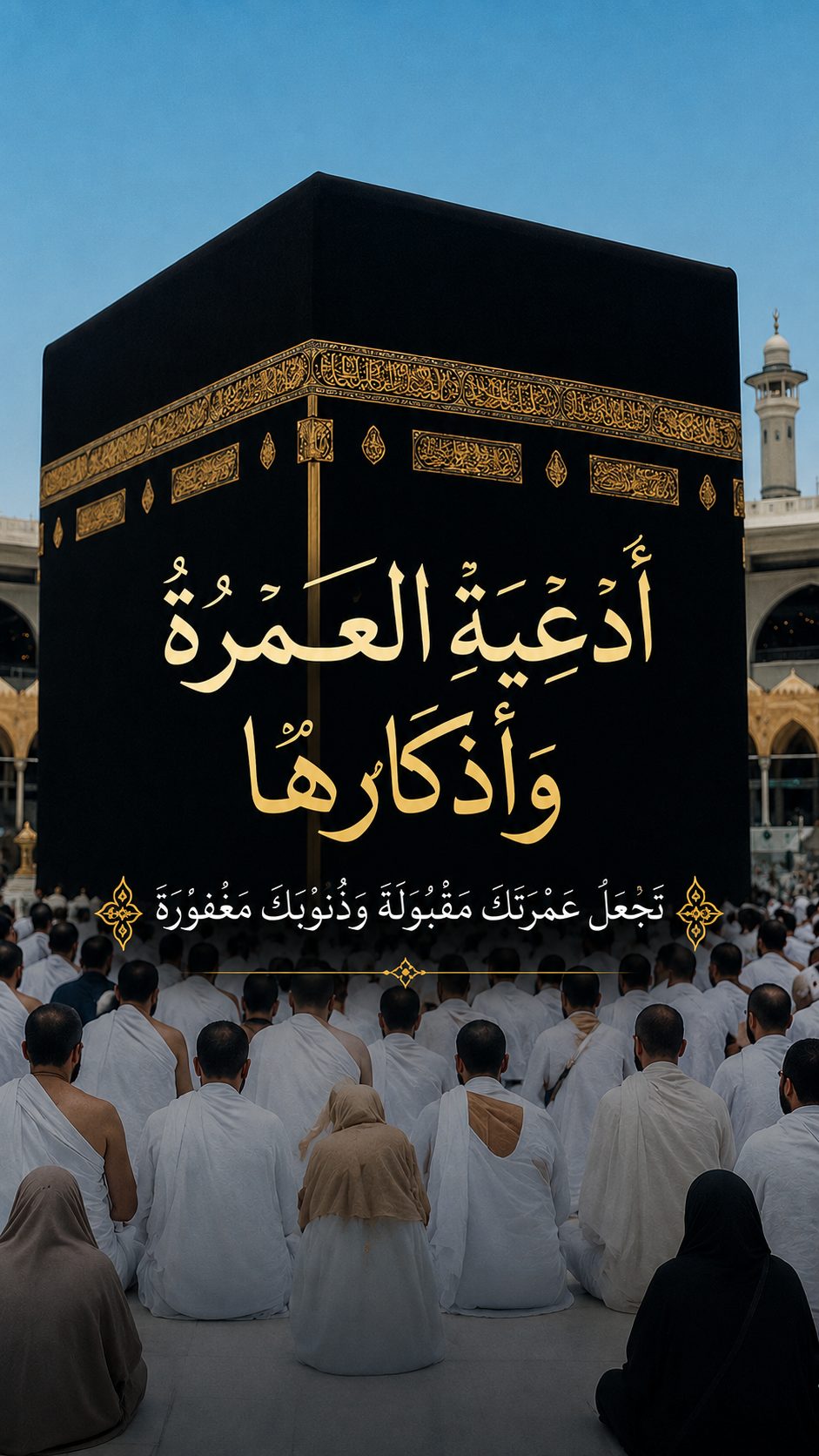 كتيب العمرة بالعربي