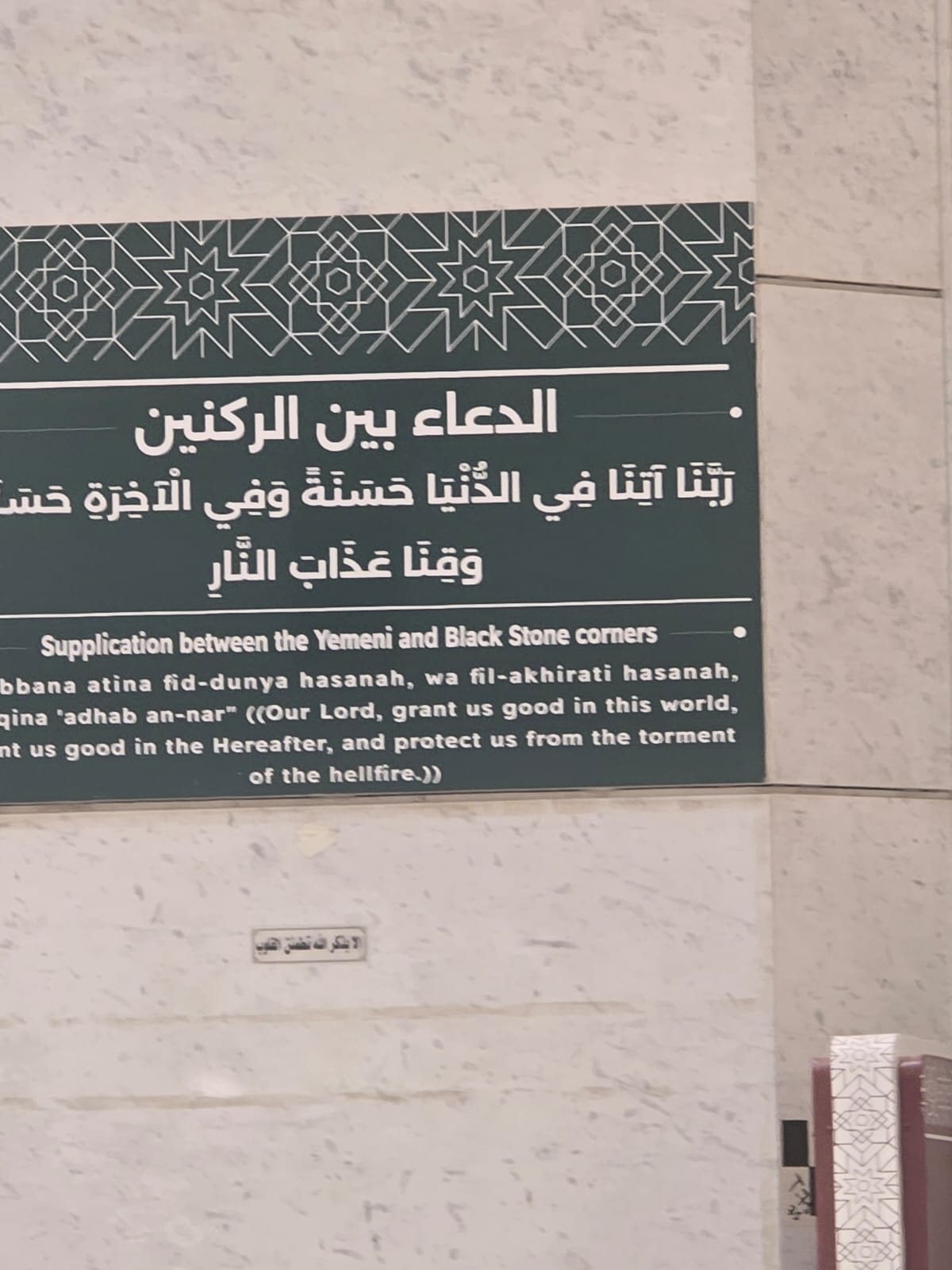 لوحة الحرم للدعاء بين الركنين: ﴿رَبَّنَا آتِنَا فِي الدُّنْيَا حَسَنَةً…﴾